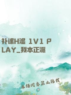 补课H湿 1V1 PLAY
